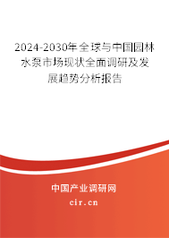 2024-2030年全球與中國園林水泵市場現(xiàn)狀全面調(diào)研及發(fā)展趨勢分析報告 2024-2030年全球與中國園林水泵市場現(xiàn)狀全面調(diào)研及發(fā)展趨勢分析報告
