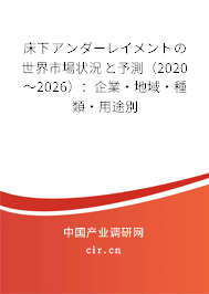 床下アンダーレイメントの世界市場狀況と予測(2020~2026):企業(yè)·地域·種類·用途別 床下アンダーレイメントの世界市場狀況と予測(2020~2026):企業(yè)·地域·種類·用途別