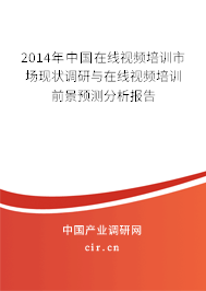 2014年中國(guó)在線視頻培訓(xùn)市場(chǎng)現(xiàn)狀調(diào)研與在線視頻培訓(xùn)前景預(yù)測(cè)分析報(bào)告