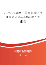 2025-2031年中國智能耳環(huán)行業(yè)發(fā)展研究與市場前景分析報(bào)告