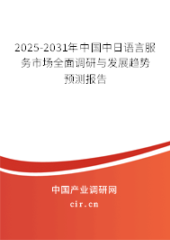 2025-2031年中國(guó)中日語(yǔ)言服務(wù)市場(chǎng)全面調(diào)研與發(fā)展趨勢(shì)預(yù)測(cè)報(bào)告