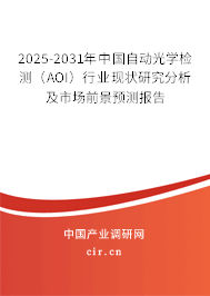 2025-2031年中國自動光學(xué)檢測(AOI)行業(yè)現(xiàn)狀研究分析及市場前景預(yù)測報告 2025-2031年中國自動光學(xué)檢測(AOI)行業(yè)現(xiàn)狀研究分析及市場前景預(yù)測報告