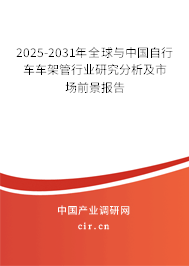 2025-2031年全球與中國(guó)自行車(chē)車(chē)架管行業(yè)研究分析及市場(chǎng)前景報(bào)告 2025-2031年全球與中國(guó)自行車(chē)車(chē)架管行業(yè)研究分析及市場(chǎng)前景報(bào)告