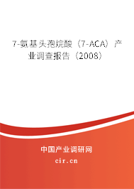7-氨基頭孢烷酸(7-ACA)產(chǎn)業(yè)調(diào)查報告(2008) 7-氨基頭孢烷酸(7-ACA)產(chǎn)業(yè)調(diào)查報告(2008)