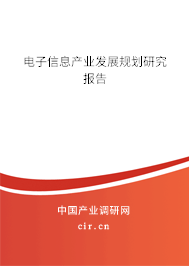 電子信息產(chǎn)業(yè)發(fā)展規(guī)劃研究報(bào)告 電子信息產(chǎn)業(yè)發(fā)展規(guī)劃研究報(bào)告