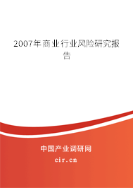 2007年商業(yè)行業(yè)風(fēng)險(xiǎn)研究報(bào)告 2007年商業(yè)行業(yè)風(fēng)險(xiǎn)研究報(bào)告