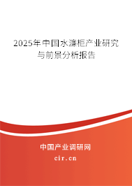 2025年中國(guó)水濂柜產(chǎn)業(yè)研究與前景分析報(bào)告 2025年中國(guó)水濂柜產(chǎn)業(yè)研究與前景分析報(bào)告
