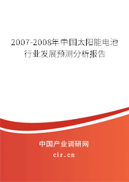 2007-2008年中國(guó)太陽能電池行業(yè)發(fā)展預(yù)測(cè)分析報(bào)告 2007-2008年中國(guó)太陽能電池行業(yè)發(fā)展預(yù)測(cè)分析報(bào)告