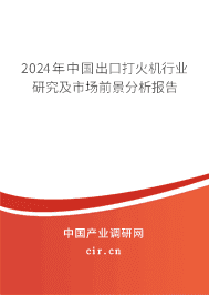 2023年中國出口打火機行業(yè)研究及市場前景分析報告