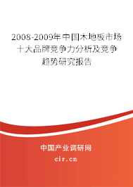 2008-2009年中國木地板市場十大品牌競爭力分析及競爭趨勢研究報告
