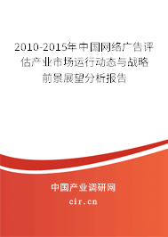 2010-2015年中國網(wǎng)絡(luò)廣告評估產(chǎn)業(yè)市場運(yùn)行動態(tài)與戰(zhàn)略前景展望分析報告 2010-2015年中國網(wǎng)絡(luò)廣告評估產(chǎn)業(yè)市場運(yùn)行動態(tài)與戰(zhàn)略前景展望分析報告