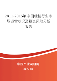 2011-2015年中國(guó)糖精行業(yè)市場(chǎng)運(yùn)營(yíng)狀況及投資風(fēng)險(xiǎn)分析報(bào)告 2011-2015年中國(guó)糖精行業(yè)市場(chǎng)運(yùn)營(yíng)狀況及投資風(fēng)險(xiǎn)分析報(bào)告