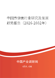 中國方便面行業(yè)研究及發(fā)展趨勢報告（2026-2032年）