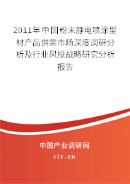 2011年中國粉末靜電噴涂型材產品供需市場深度調研分析及行業(yè)風投戰(zhàn)略研究分析報告 2011年中國粉末靜電噴涂型材產品供需市場深度調研分析及行業(yè)風投戰(zhàn)略研究分析報告