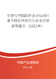 全球與中國(guó)超聲波點(diǎn)鉆機(jī)行業(yè)市場(chǎng)現(xiàn)狀研究與未來(lái)前景趨勢(shì)報(bào)告（2025年）