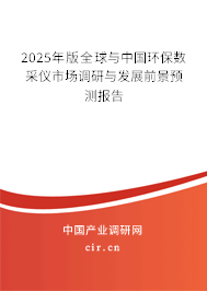 2025年版全球與中國環(huán)保數(shù)采儀市場調(diào)研與發(fā)展前景預測報告