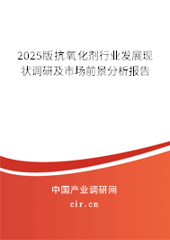 2025版抗氧化劑行業(yè)發(fā)展現(xiàn)狀調(diào)研及市場前景分析報告