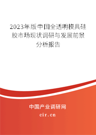 2023年版中國全透明模具硅膠市場現(xiàn)狀調(diào)研與發(fā)展前景分析報告 2023年版中國全透明模具硅膠市場現(xiàn)狀調(diào)研與發(fā)展前景分析報告