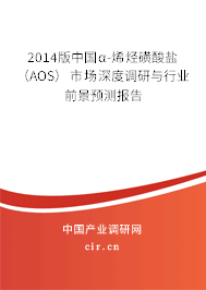 2014版中國α-烯烴磺酸鹽(AOS)市場深度調(diào)研與行業(yè)前景預(yù)測報(bào)告 2014版中國α-烯烴磺酸鹽(AOS)市場深度調(diào)研與行業(yè)前景預(yù)測報(bào)告
