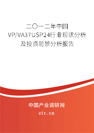 二〇一二年中國(guó)VP/VA37USP24行業(yè)現(xiàn)狀分析及投資前景分析報(bào)告