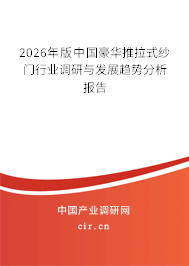 2026年版中國豪華推拉式紗門行業(yè)調(diào)研與發(fā)展趨勢(shì)分析報(bào)告 2026年版中國豪華推拉式紗門行業(yè)調(diào)研與發(fā)展趨勢(shì)分析報(bào)告