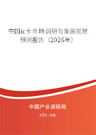 中國ic卡市場調(diào)研與發(fā)展前景預(yù)測報(bào)告(2026年) 中國ic卡市場調(diào)研與發(fā)展前景預(yù)測報(bào)告(2026年)