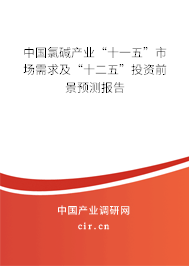 中國氯堿產(chǎn)業(yè)“十一五”市場需求及“十二五”投資前景預(yù)測報(bào)告 中國氯堿產(chǎn)業(yè)“十一五”市場需求及“十二五”投資前景預(yù)測報(bào)告
