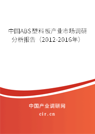中國ABS塑料板產(chǎn)業(yè)市場調研分析報告（2012-2016年）