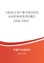 太陽能空調(diào)行業(yè)深度調(diào)研及未來四年趨勢預(yù)測報(bào)告（2012-2016）
