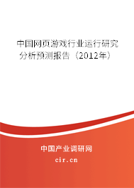 中國(guó)網(wǎng)頁游戲行業(yè)運(yùn)行研究分析預(yù)測(cè)報(bào)告(2012年) 中國(guó)網(wǎng)頁游戲行業(yè)運(yùn)行研究分析預(yù)測(cè)報(bào)告(2012年)