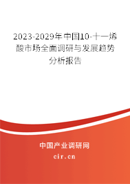 2023-2029年中國(guó)10-十一烯酸市場(chǎng)全面調(diào)研與發(fā)展趨勢(shì)分析報(bào)告