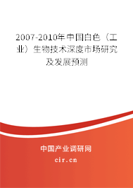 2007-2010年中國白色（工業(yè)）生物技術(shù)深度市場研究及發(fā)展預(yù)測
