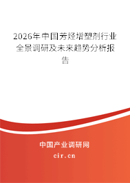 2025年中國(guó)芳烴增塑劑行業(yè)全景調(diào)研及未來趨勢(shì)分析報(bào)告