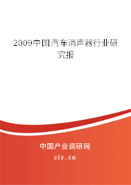 2009中國汽車消聲器行業(yè)研究報(bào) 2009中國汽車消聲器行業(yè)研究報(bào)