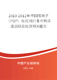 2010-2012年中國(guó)等離子（PDP）電視機(jī)行業(yè)市場(chǎng)深度調(diào)研及投資預(yù)測(cè)報(bào)告