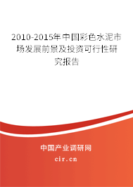 2010-2015年中國彩色水泥市場(chǎng)發(fā)展前景及投資可行性研究報(bào)告