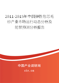 2011-2015年中國彈性包芯毛紗產(chǎn)業(yè)市場運(yùn)行動(dòng)態(tài)分析及前景預(yù)測分析報(bào)告