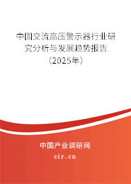 中國(guó)交流高壓警示器行業(yè)研究分析與發(fā)展趨勢(shì)報(bào)告(2025年) 中國(guó)交流高壓警示器行業(yè)研究分析與發(fā)展趨勢(shì)報(bào)告(2025年)