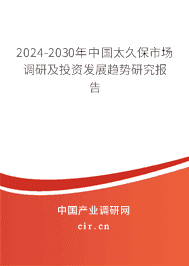 2023-2029年中國太久保市場調(diào)研及投資發(fā)展趨勢研究報(bào)告