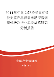 2011年中國公路橋梁盆式橡膠支座產(chǎn)品供需市場深度調(diào)研分析及行業(yè)風(fēng)投戰(zhàn)略研究分析報(bào)告 2011年中國公路橋梁盆式橡膠支座產(chǎn)品供需市場深度調(diào)研分析及行業(yè)風(fēng)投戰(zhàn)略研究分析報(bào)告