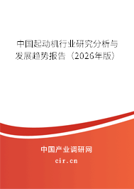 中國起動機行業(yè)研究分析與發(fā)展趨勢報告(2026年版) 中國起動機行業(yè)研究分析與發(fā)展趨勢報告(2026年版)