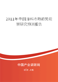 2011年中國涂料市場趨勢觀察研究預(yù)測報(bào)告
