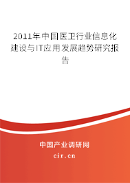 2011年中國(guó)醫(yī)衛(wèi)行業(yè)信息化建設(shè)與IT應(yīng)用發(fā)展趨勢(shì)研究報(bào)告 2011年中國(guó)醫(yī)衛(wèi)行業(yè)信息化建設(shè)與IT應(yīng)用發(fā)展趨勢(shì)研究報(bào)告