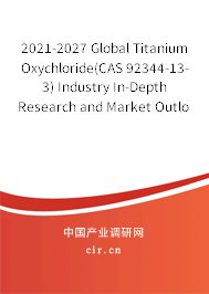2021-2027 Global Titanium Oxychloride(CAS 92344-13-3) Industry In-Depth Research and Market Outlook Report 2021-2027 Global Titanium Oxychloride(CAS 92344-13-3) Industry In-Depth Research and Market Outlook Report