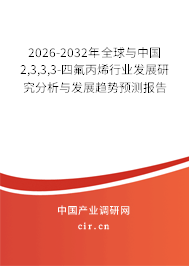 2026-2032年全球與中國2,3,3,3-四氟丙烯行業(yè)發(fā)展研究分析與發(fā)展趨勢預(yù)測報告 2026-2032年全球與中國2,3,3,3-四氟丙烯行業(yè)發(fā)展研究分析與發(fā)展趨勢預(yù)測報告