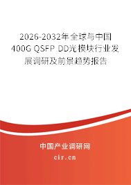 2026-2032年全球與中國400G QSFP DD光模塊行業(yè)發(fā)展調(diào)研及前景趨勢報告