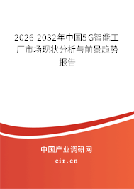 2026-2032年中國5G智能工廠市場現狀分析與前景趨勢報告