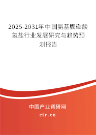 2025-2031年中國氨基胍碳酸氫鹽行業(yè)發(fā)展研究與趨勢預(yù)測報告