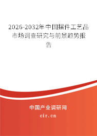 2026-2032年中國擺件工藝品市場調(diào)查研究與前景趨勢報告 2026-2032年中國擺件工藝品市場調(diào)查研究與前景趨勢報告