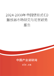 2024-2030年中國壁掛式CD播放器市場研究與前景趨勢報(bào)告 2024-2030年中國壁掛式CD播放器市場研究與前景趨勢報(bào)告